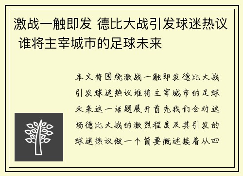 激战一触即发 德比大战引发球迷热议 谁将主宰城市的足球未来