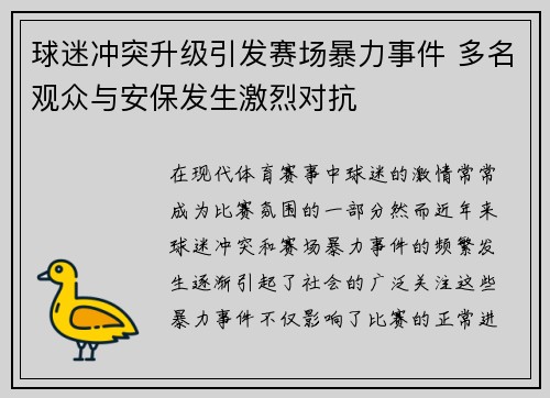 球迷冲突升级引发赛场暴力事件 多名观众与安保发生激烈对抗