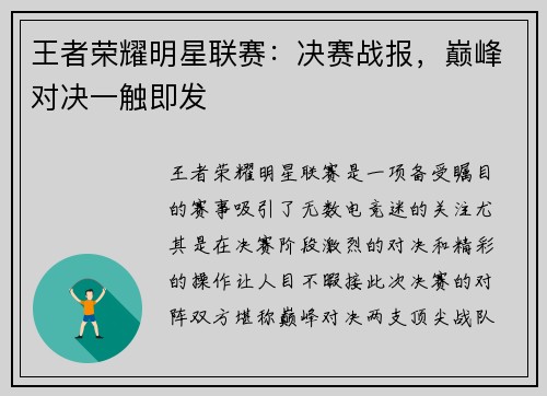 王者荣耀明星联赛：决赛战报，巅峰对决一触即发