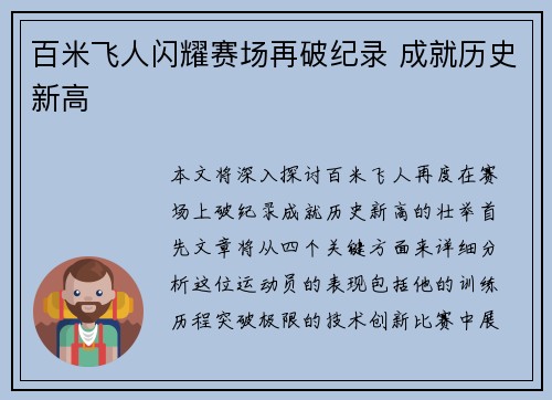 百米飞人闪耀赛场再破纪录 成就历史新高