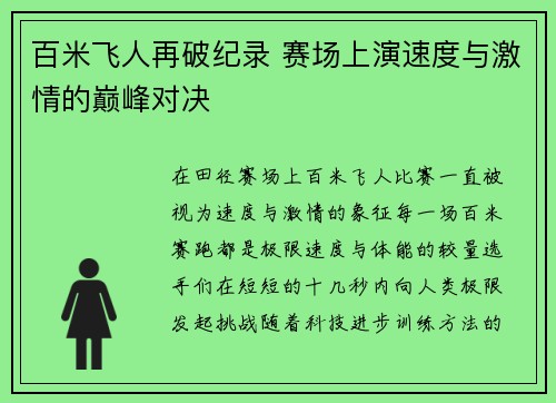 百米飞人再破纪录 赛场上演速度与激情的巅峰对决