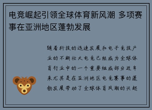电竞崛起引领全球体育新风潮 多项赛事在亚洲地区蓬勃发展