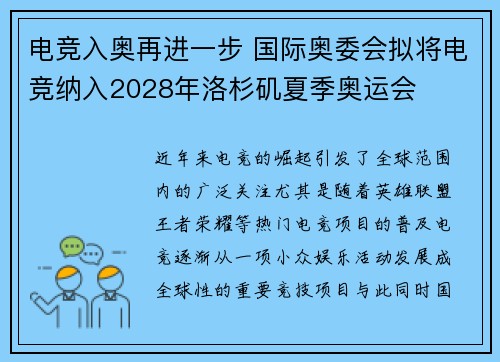 电竞入奥再进一步 国际奥委会拟将电竞纳入2028年洛杉矶夏季奥运会