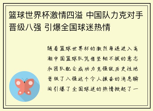 篮球世界杯激情四溢 中国队力克对手晋级八强 引爆全国球迷热情