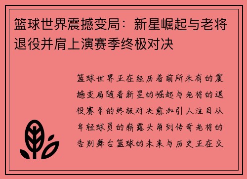 篮球世界震撼变局：新星崛起与老将退役并肩上演赛季终极对决