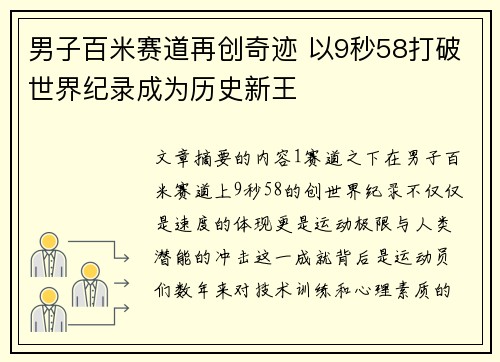 男子百米赛道再创奇迹 以9秒58打破世界纪录成为历史新王