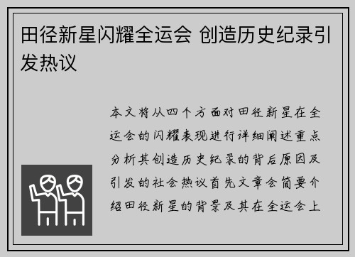 田径新星闪耀全运会 创造历史纪录引发热议