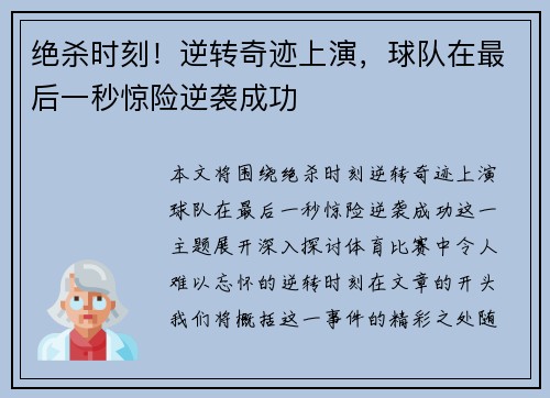 绝杀时刻！逆转奇迹上演，球队在最后一秒惊险逆袭成功