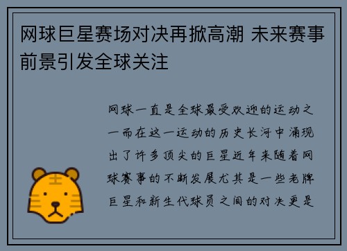 网球巨星赛场对决再掀高潮 未来赛事前景引发全球关注