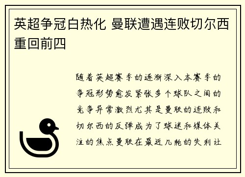 英超争冠白热化 曼联遭遇连败切尔西重回前四