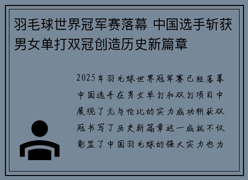 羽毛球世界冠军赛落幕 中国选手斩获男女单打双冠创造历史新篇章