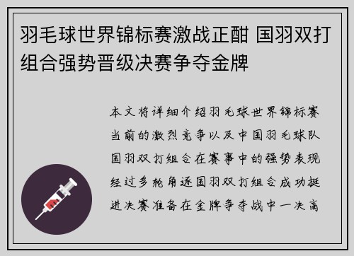 羽毛球世界锦标赛激战正酣 国羽双打组合强势晋级决赛争夺金牌