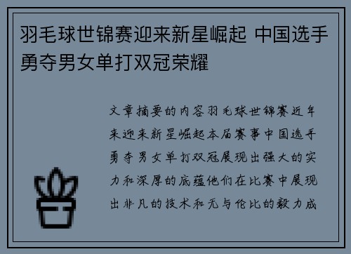 羽毛球世锦赛迎来新星崛起 中国选手勇夺男女单打双冠荣耀