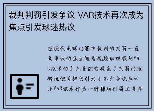 裁判判罚引发争议 VAR技术再次成为焦点引发球迷热议
