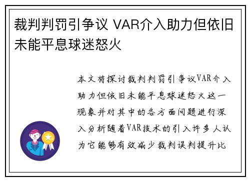 裁判判罚引争议 VAR介入助力但依旧未能平息球迷怒火