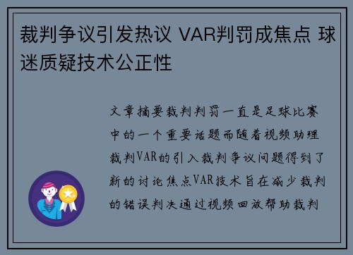 裁判争议引发热议 VAR判罚成焦点 球迷质疑技术公正性