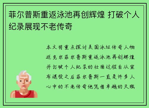 菲尔普斯重返泳池再创辉煌 打破个人纪录展现不老传奇
