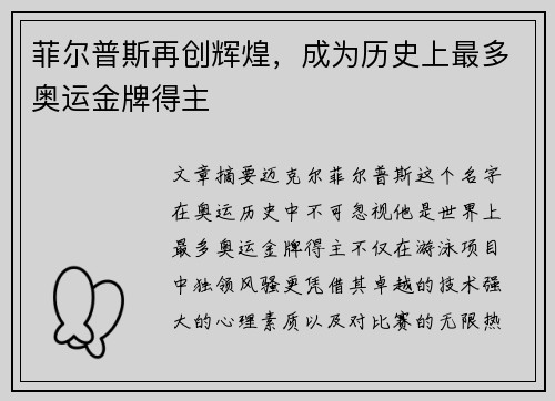 菲尔普斯再创辉煌，成为历史上最多奥运金牌得主