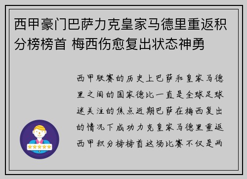 西甲豪门巴萨力克皇家马德里重返积分榜榜首 梅西伤愈复出状态神勇