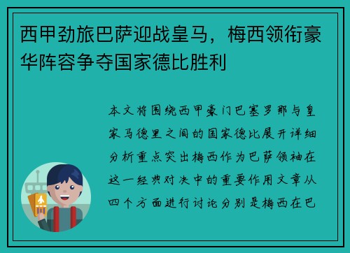 西甲劲旅巴萨迎战皇马，梅西领衔豪华阵容争夺国家德比胜利