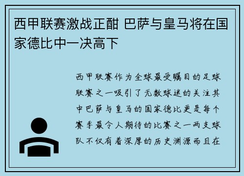 西甲联赛激战正酣 巴萨与皇马将在国家德比中一决高下