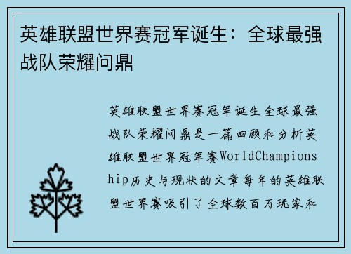 英雄联盟世界赛冠军诞生：全球最强战队荣耀问鼎