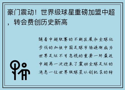 豪门震动！世界级球星重磅加盟中超，转会费创历史新高