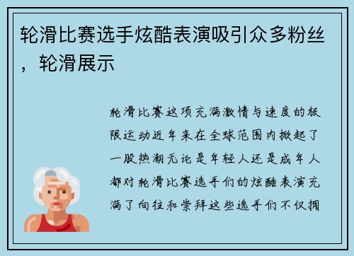 轮滑比赛选手炫酷表演吸引众多粉丝，轮滑展示