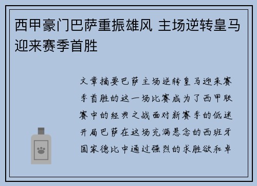 西甲豪门巴萨重振雄风 主场逆转皇马迎来赛季首胜