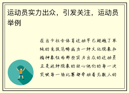 运动员实力出众，引发关注，运动员举例