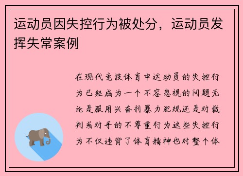运动员因失控行为被处分，运动员发挥失常案例