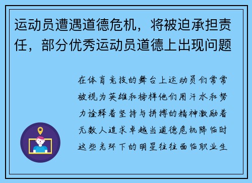 运动员遭遇道德危机，将被迫承担责任，部分优秀运动员道德上出现问题
