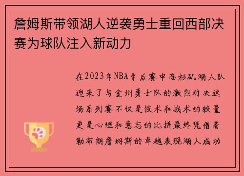 詹姆斯带领湖人逆袭勇士重回西部决赛为球队注入新动力