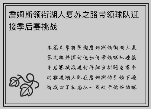 詹姆斯领衔湖人复苏之路带领球队迎接季后赛挑战