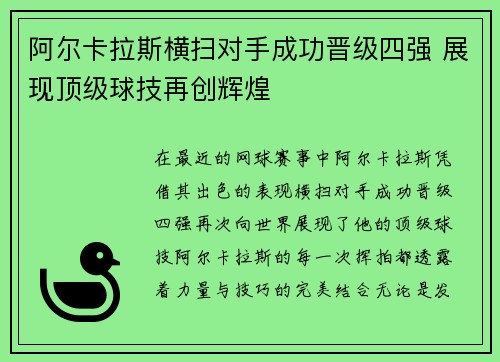 阿尔卡拉斯横扫对手成功晋级四强 展现顶级球技再创辉煌
