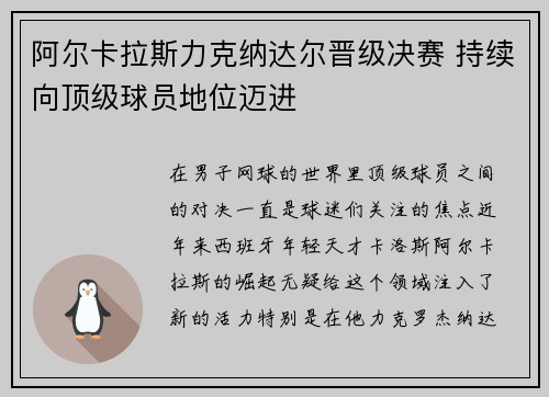 阿尔卡拉斯力克纳达尔晋级决赛 持续向顶级球员地位迈进