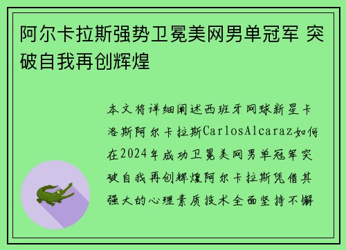 阿尔卡拉斯强势卫冕美网男单冠军 突破自我再创辉煌