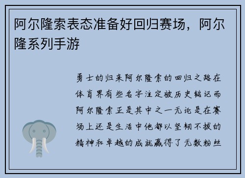 阿尔隆索表态准备好回归赛场，阿尔隆系列手游