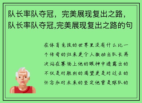 队长率队夺冠，完美展现复出之路，队长率队夺冠,完美展现复出之路的句子