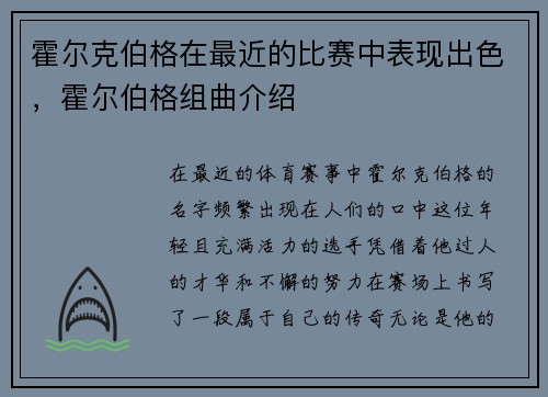 霍尔克伯格在最近的比赛中表现出色，霍尔伯格组曲介绍