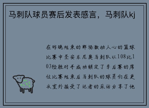 马刺队球员赛后发表感言，马刺队kj