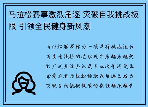 马拉松赛事激烈角逐 突破自我挑战极限 引领全民健身新风潮