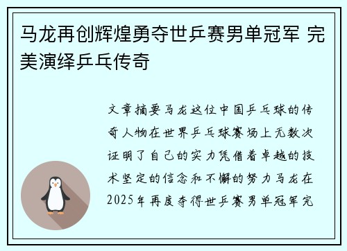 马龙再创辉煌勇夺世乒赛男单冠军 完美演绎乒乓传奇
