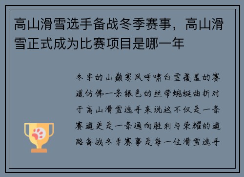 高山滑雪选手备战冬季赛事，高山滑雪正式成为比赛项目是哪一年