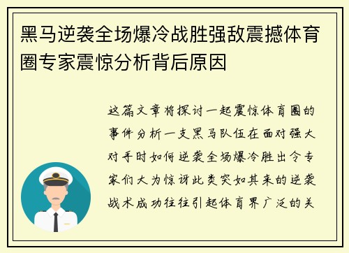 黑马逆袭全场爆冷战胜强敌震撼体育圈专家震惊分析背后原因