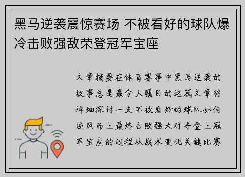 黑马逆袭震惊赛场 不被看好的球队爆冷击败强敌荣登冠军宝座