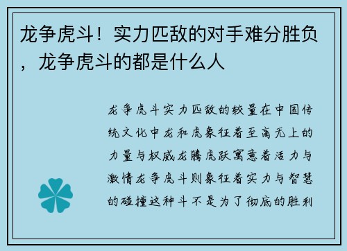 龙争虎斗！实力匹敌的对手难分胜负，龙争虎斗的都是什么人