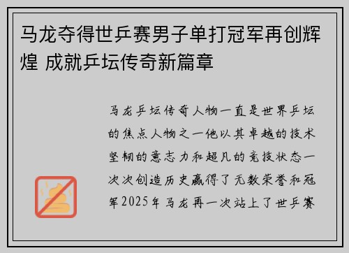 马龙夺得世乒赛男子单打冠军再创辉煌 成就乒坛传奇新篇章