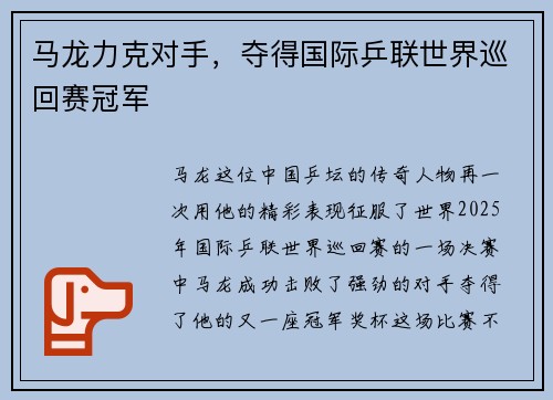马龙力克对手，夺得国际乒联世界巡回赛冠军