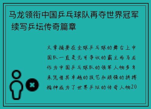 马龙领衔中国乒乓球队再夺世界冠军 续写乒坛传奇篇章